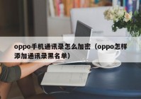 oppo手机通讯录怎么加密（oppo怎样添加通讯录黑名单）