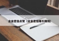 企业密信点赞（企业密信赚不赚钱）