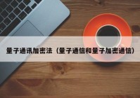 量子通讯加密法（量子通信和量子加密通信）