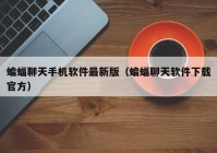蝙蝠聊天手机软件最新版（蝙蝠聊天软件下载官方）