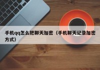 手机qq怎么把聊天加密（手机聊天记录加密方式）