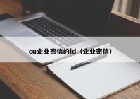 cu企业密信的id（企业密信）