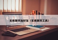 无痕聊天加好友（无痕聊天工具）