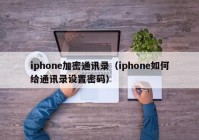 iphone加密通讯录（iphone如何给通讯录设置密码）