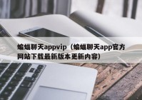 蝙蝠聊天appvip（蝙蝠聊天app官方网站下载最新版本更新内容）
