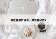 浏览器加密通讯（浏览器秘密）