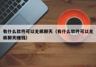 有什么软件可以无痕聊天（有什么软件可以无痕聊天赚钱）