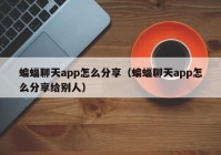 蝙蝠聊天app怎么分享（蝙蝠聊天app怎么分享给别人）