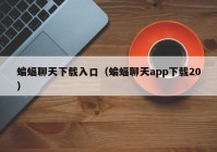 蝙蝠聊天下载入口（蝙蝠聊天app下载20）