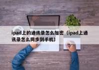 ipad上的通讯录怎么加密（ipad上通讯录怎么同步到手机）