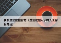 联系企业密信官方（企业密信app的人工客服电话）
