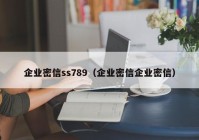 企业密信ss789（企业密信企业密信）
