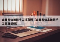 企业密信兼职手工活真假（企业密信上兼职手工是真是假）