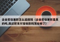 企业密信兼职怎么追回钱（企业密信兼职是真的吗,我还把支付宝收款码发给她了）