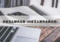 抖音怎么聊天无痕（抖音怎么聊天无痕浏览）