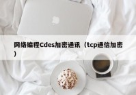 网络编程Cdes加密通讯（tcp通信加密）