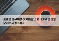 企业密信id填多少才能登上去（企业密信忘记id密码怎么办）