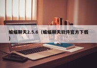 蝙蝠聊天2.5.6（蝙蝠聊天软件官方下载）