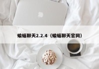 蝙蝠聊天2.2.4（蝙蝠聊天官网）