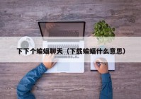 下下个蝙蝠聊天（下载蝙蝠什么意思）
