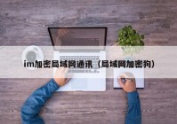 im加密局域网通讯（局域网加密狗）