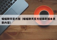 蝙蝠聊天官方版（蝙蝠聊天官方版最新版本更新内容）