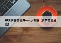 聊天内容加密成emoji表情（表情加密通话）