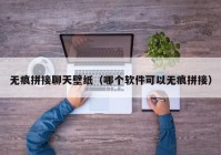 无痕拼接聊天壁纸（哪个软件可以无痕拼接）