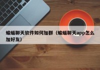 蝙蝠聊天软件如何加群（蝙蝠聊天app怎么加好友）