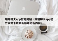 蝙蝠聊天app官方网站（蝙蝠聊天app官方网站下载最新版本更新内容）