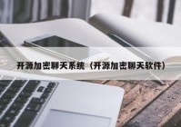 开源加密聊天系统（开源加密聊天软件）