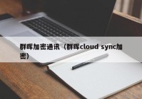 群晖加密通讯（群晖cloud sync加密）