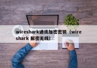 wireshark通讯加密密钥（wireshark 解密无线）