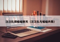 汪汪队跟蝙蝠聊天（汪汪队与蝙蝠共舞）