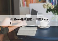 dll和exe通讯加密（dll嵌入exe）