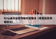 http通讯加密传输内容错误（常用加密传输协议）