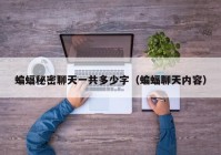 蝙蝠秘密聊天一共多少字（蝙蝠聊天内容）