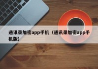 通讯录加密app手机（通讯录加密app手机版）