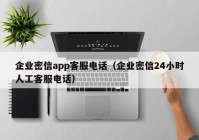 企业密信app客服电话（企业密信24小时人工客服电话）