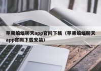 苹果蝙蝠聊天app官网下载（苹果蝙蝠聊天app官网下载安装）