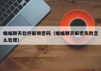 蝙蝠聊天软件解锁密码（蝙蝠聊天解密失败怎么处理）