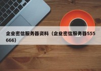 企业密信服务器资料（企业密信服务器555666）