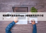 蝙蝠聊天加密软件app（蝙蝠聊天软件介绍）