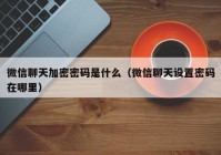 微信聊天加密密码是什么（微信聊天设置密码在哪里）