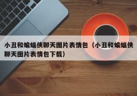 小丑和蝙蝠侠聊天图片表情包（小丑和蝙蝠侠聊天图片表情包下载）