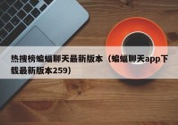 热搜榜蝙蝠聊天最新版本（蝙蝠聊天app下载最新版本259）