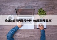 蝙蝠加密聊天账号分析（蝙蝠聊天 注册）