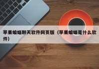 苹果蝙蝠聊天软件网页版（苹果蝙蝠是什么软件）