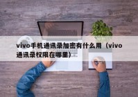vivo手机通讯录加密有什么用（vivo通讯录权限在哪里）
