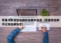 苹果手机微信隐藏好友聊天加密（苹果微信聊天记录隐藏加密）